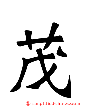 茂