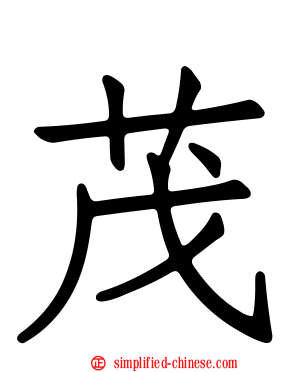 茂