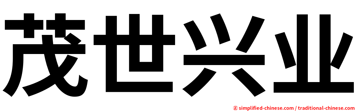 茂世兴业