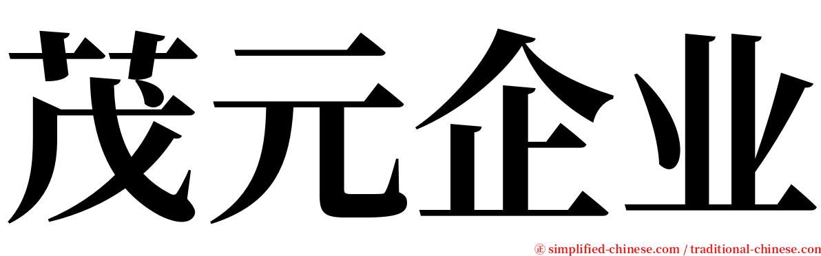 茂元企业 serif font