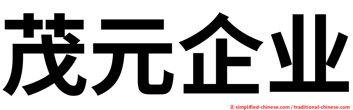 茂元企业