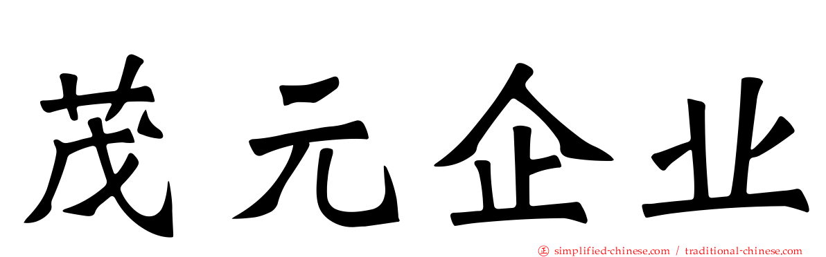 茂元企业