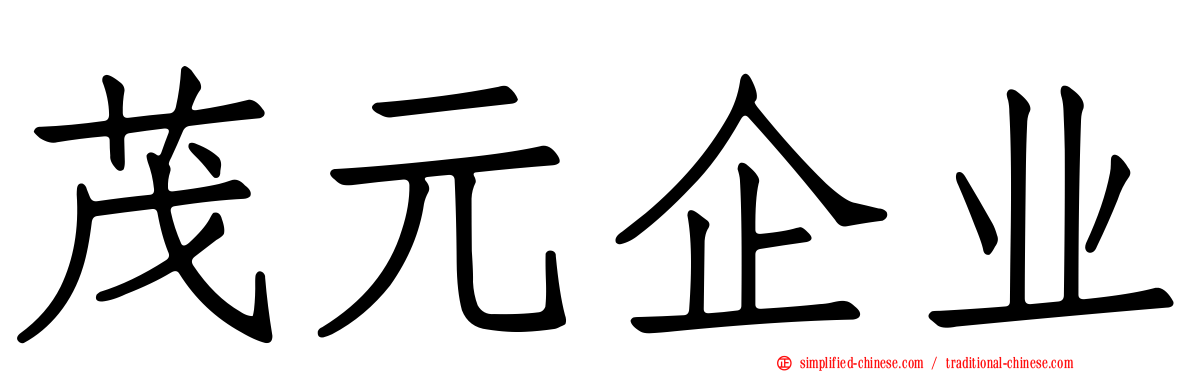 茂元企业