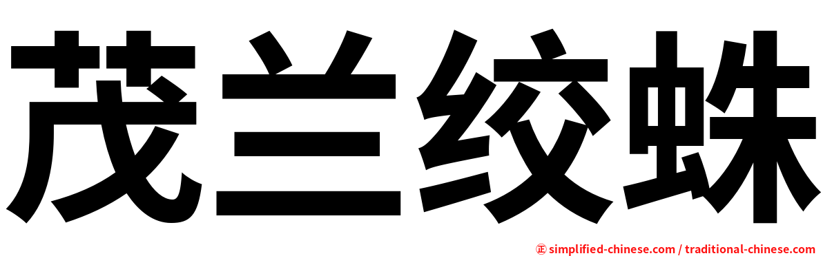 茂兰绞蛛