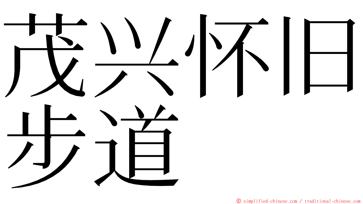 茂兴怀旧步道 ming font