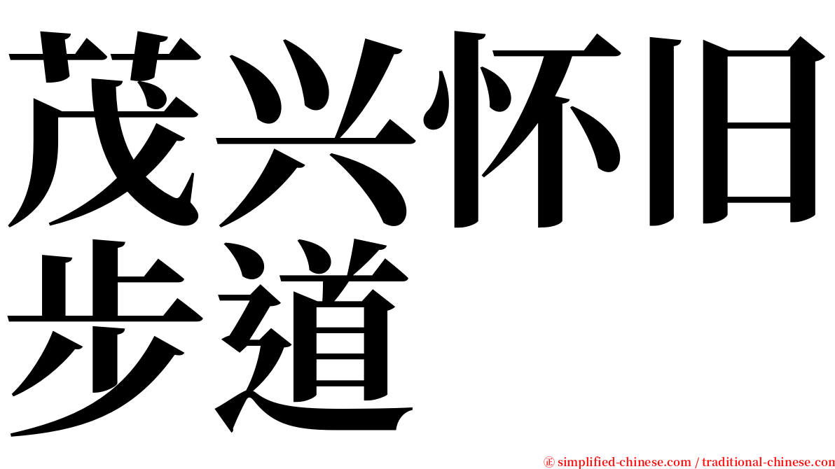 茂兴怀旧步道 serif font