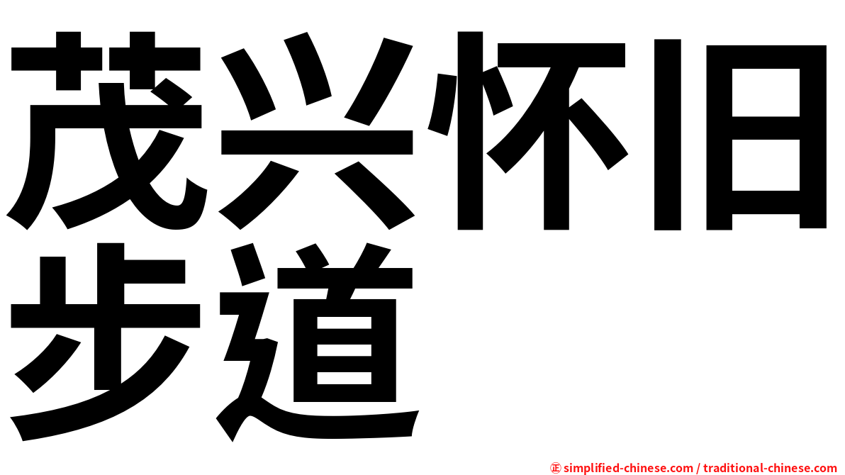 茂兴怀旧步道