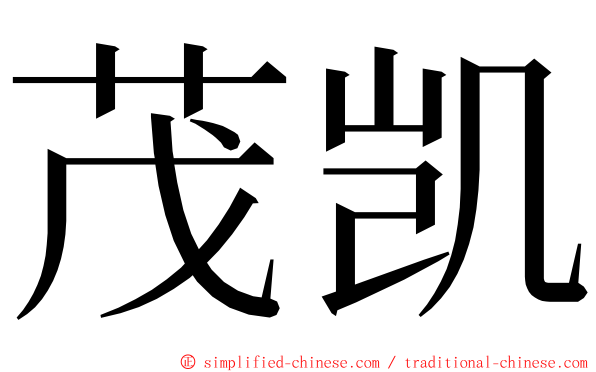 茂凯 ming font