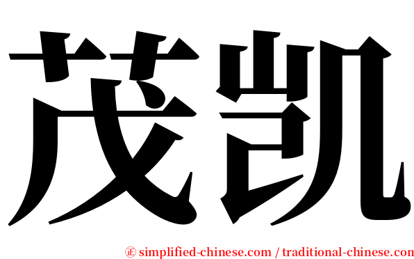 茂凯 serif font
