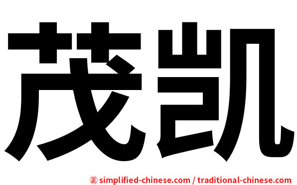 茂凯