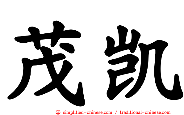 茂凯