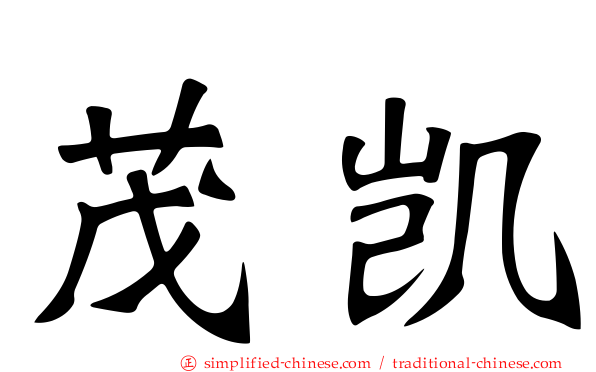 茂凯