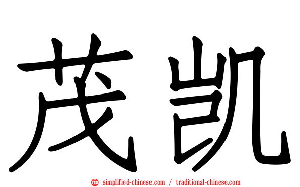茂凯