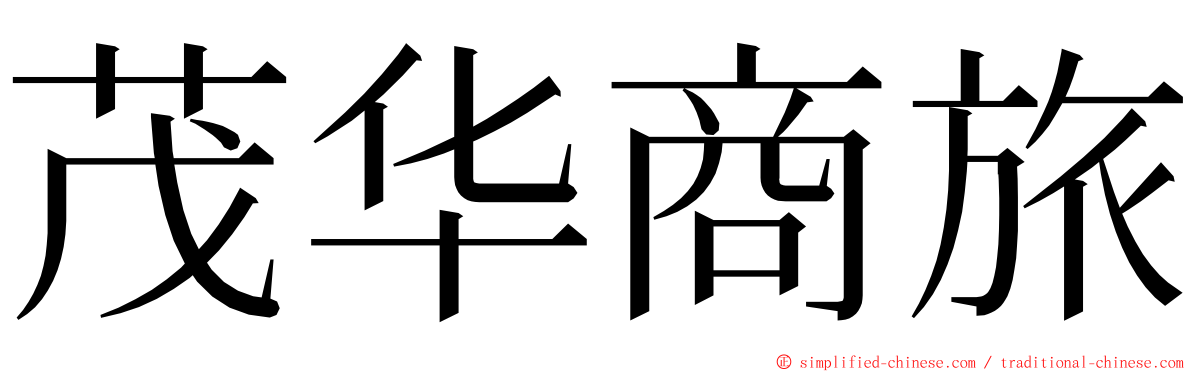 茂华商旅 ming font