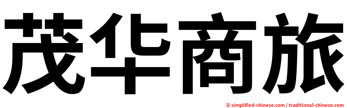 茂华商旅