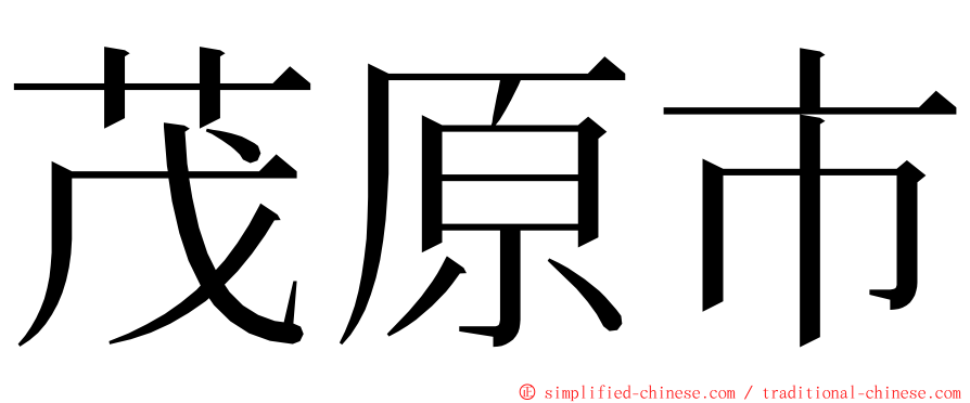 茂原市 ming font