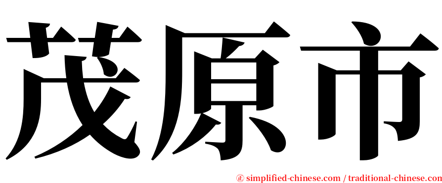 茂原市 serif font
