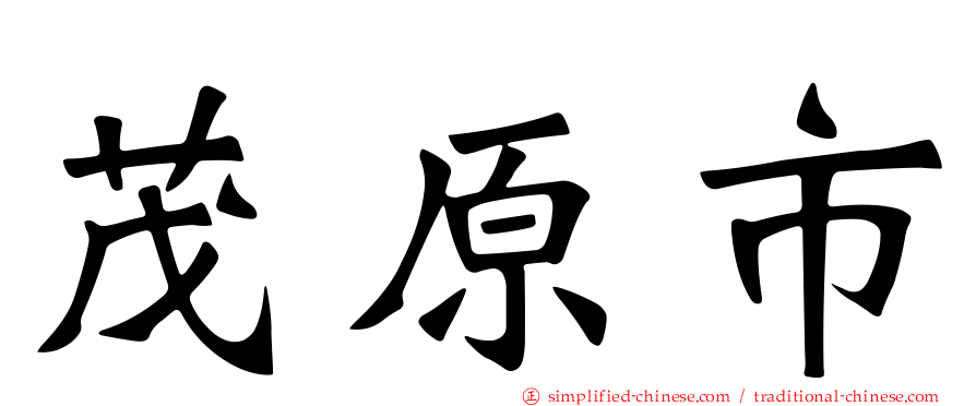 茂原市