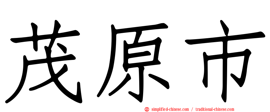 茂原市