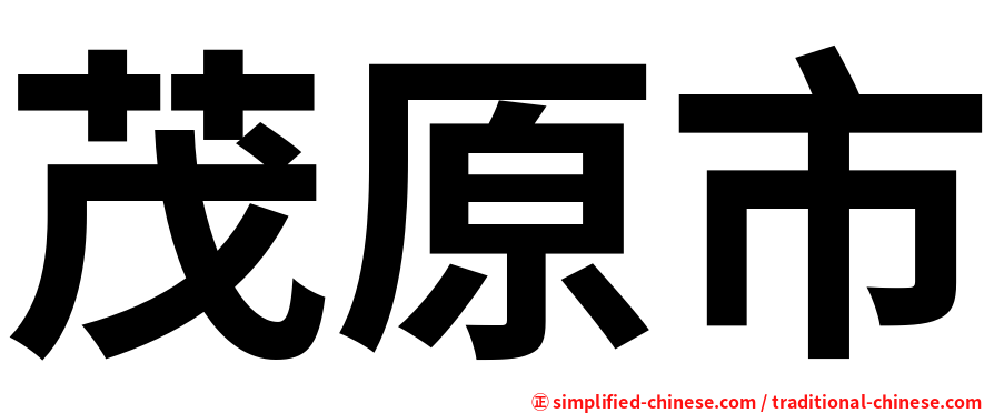 茂原市