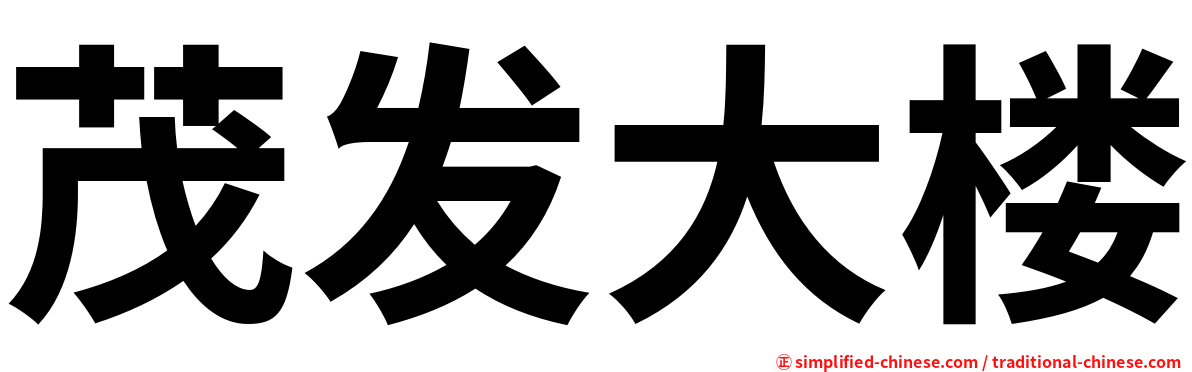 茂发大楼