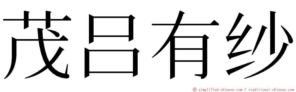 茂吕有纱 ming font