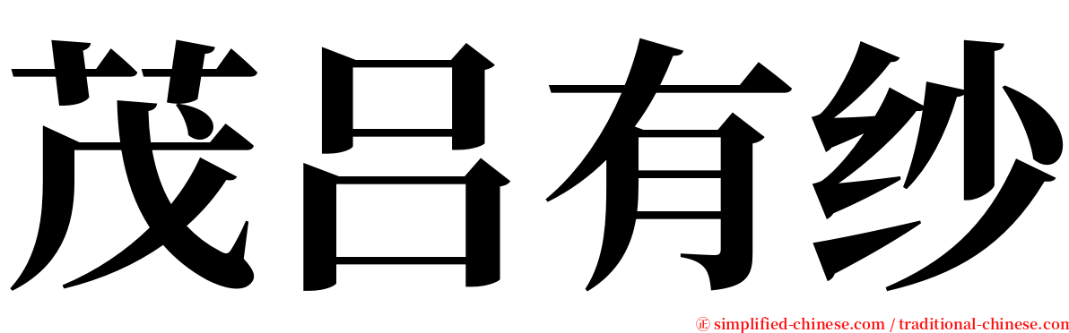 茂吕有纱 serif font