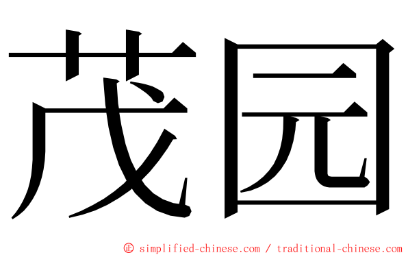 茂园 ming font