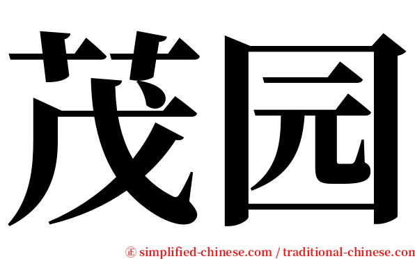 茂园 serif font