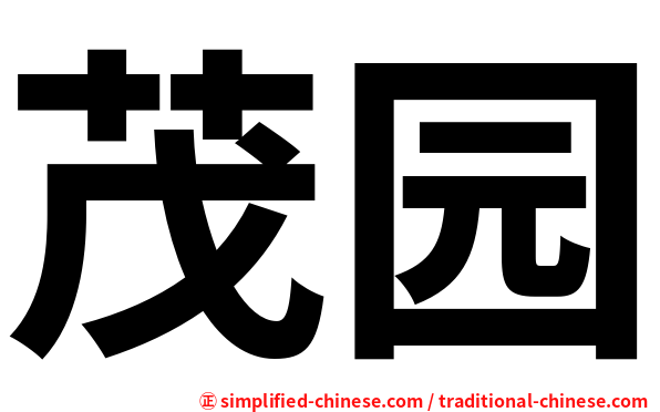 茂园