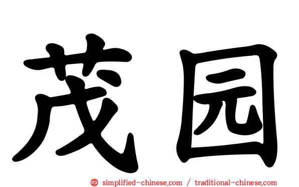 茂园