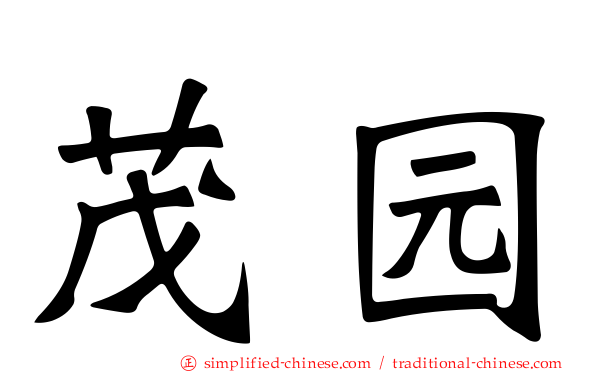 茂园