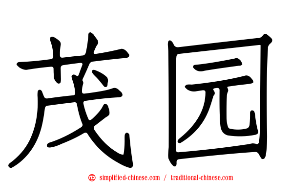 茂园