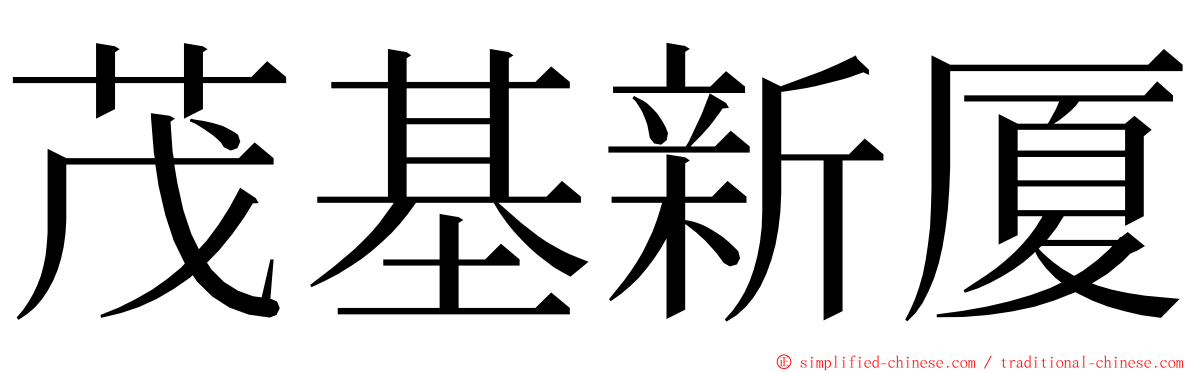 茂基新厦 ming font