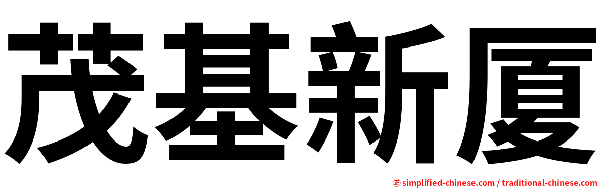 茂基新厦