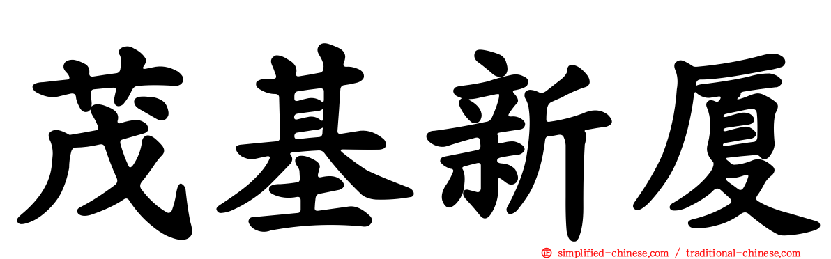 茂基新厦