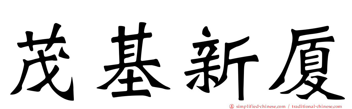 茂基新厦