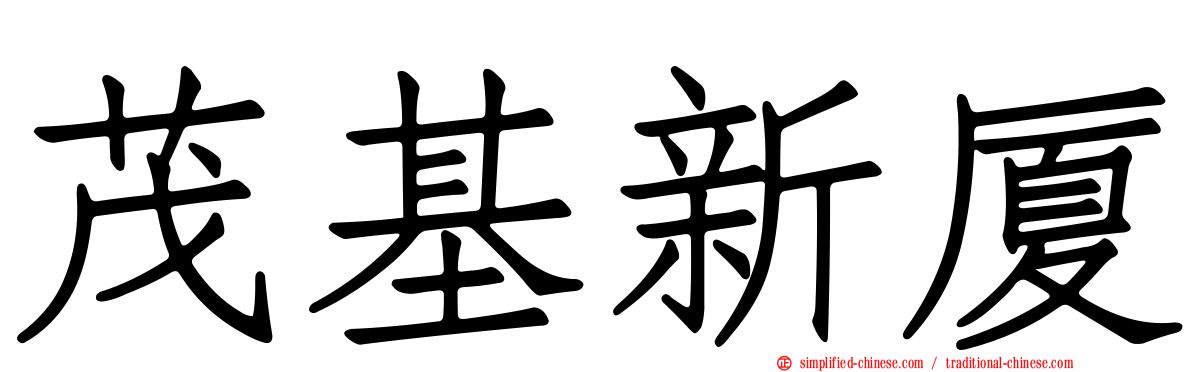 茂基新厦