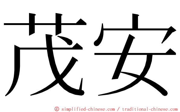 茂安 ming font