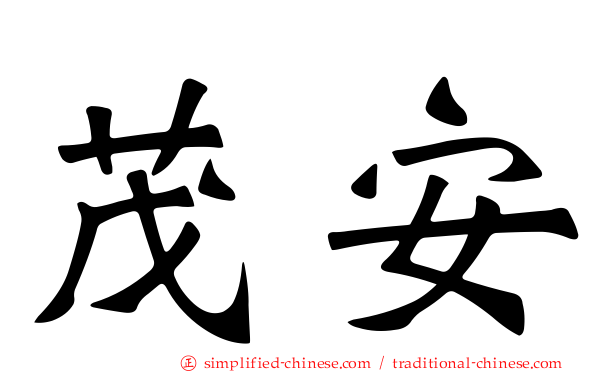 茂安