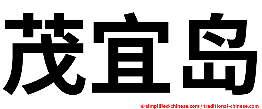茂宜岛
