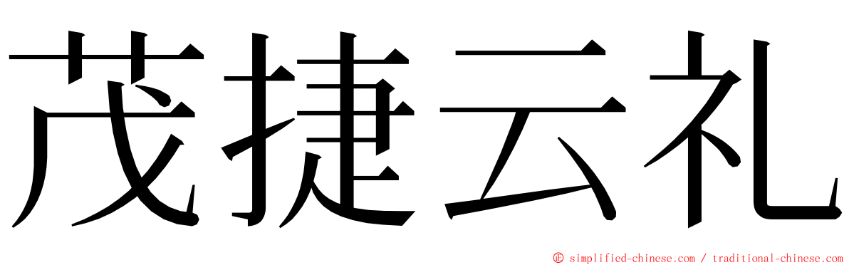 茂捷云礼 ming font