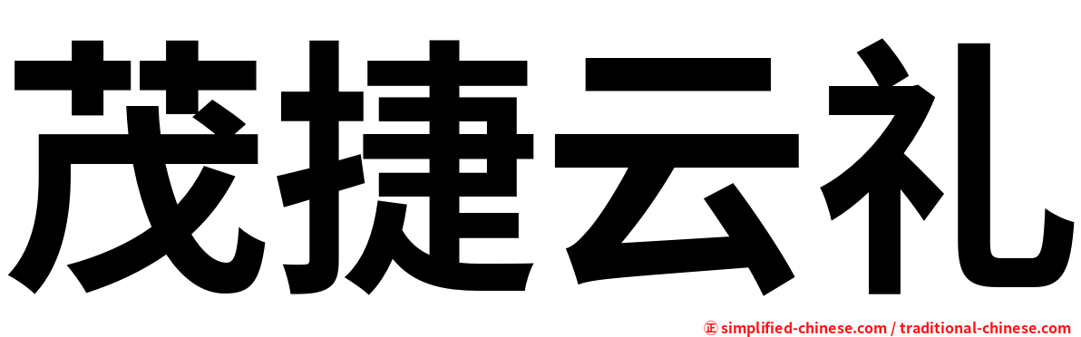 茂捷云礼