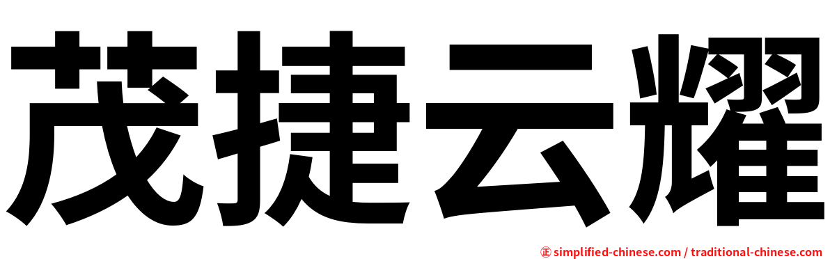 茂捷云耀