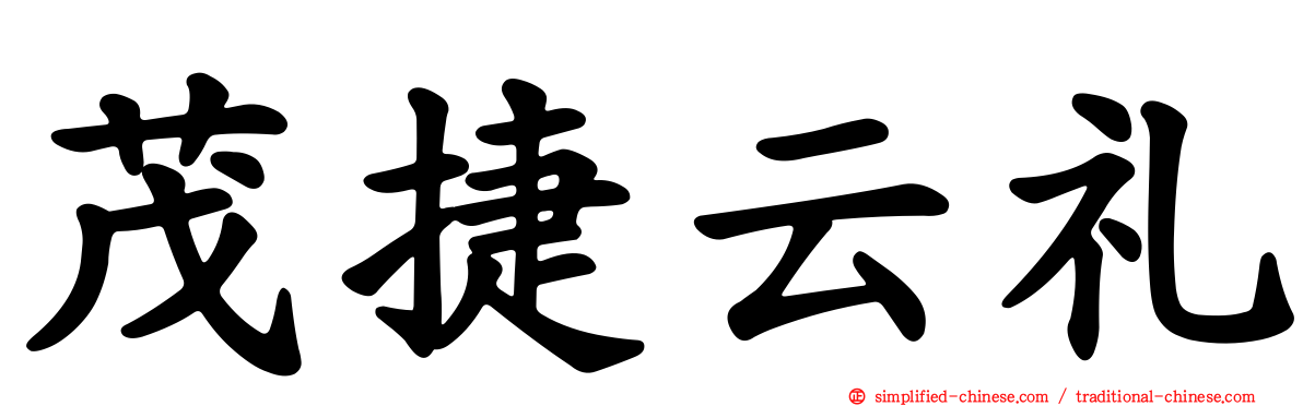 茂捷云礼
