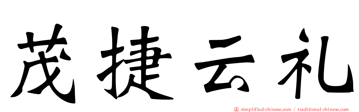 茂捷云礼