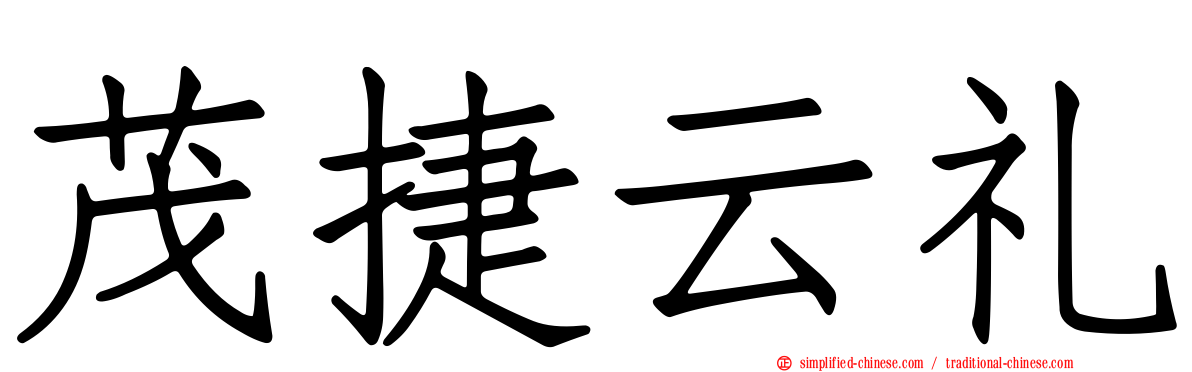 茂捷云礼