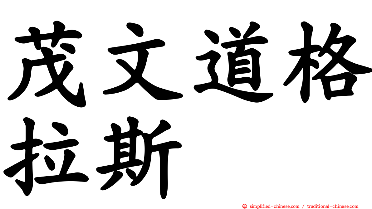 茂文道格拉斯