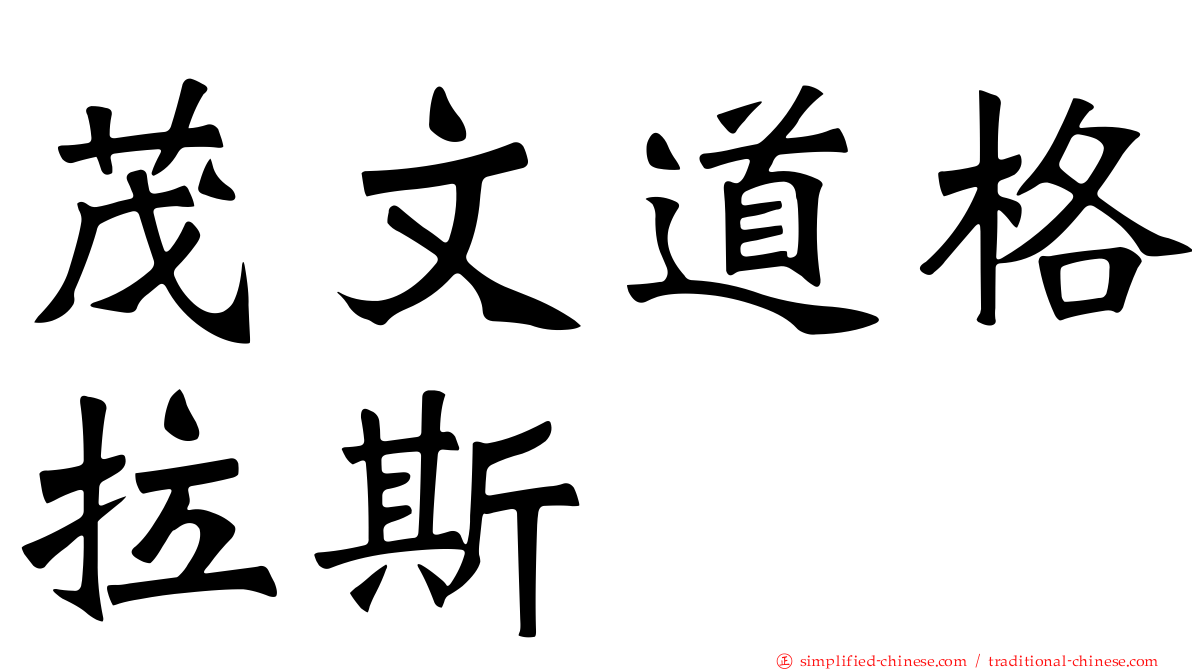茂文道格拉斯