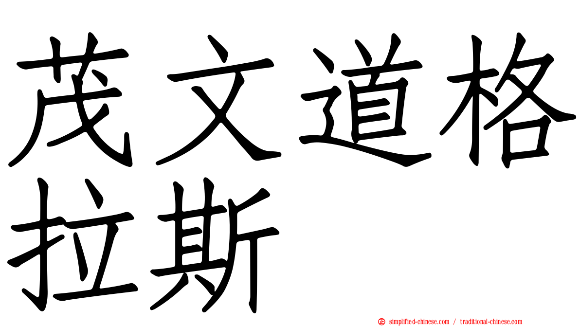 茂文道格拉斯